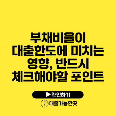 부채비율이 대출한도에 미치는 영향, 반드시 체크해야할 포인트