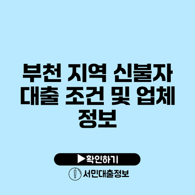 부천 지역 신불자 대출 조건 및 업체 정보
