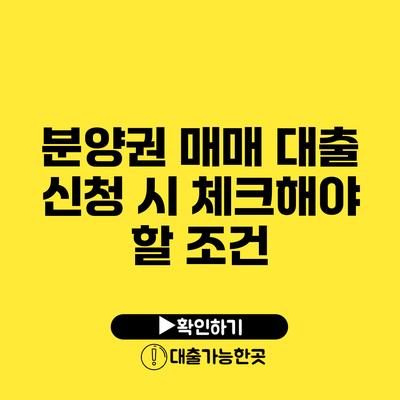 분양권 매매 대출 신청 시 체크해야 할 조건