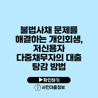불법사채 문제를 해결하는 개인회생, 저신용자 다중채무자의 대출 탕감 방법