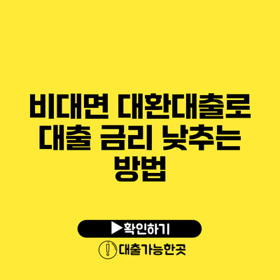 비대면 대환대출로 대출 금리 낮추는 방법