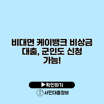 비대면 케이뱅크 비상금 대출, 군인도 신청 가능!