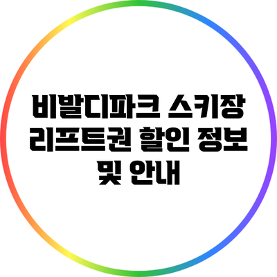 비발디파크 스키장 리프트권 할인 정보 및 안내