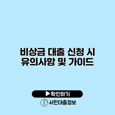 비상금 대출 신청 시 유의사항 및 가이드