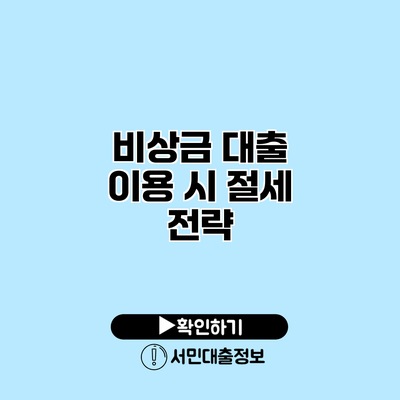 비상금 대출 이용 시 절세 전략