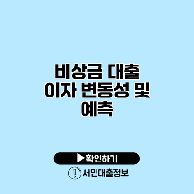 비상금 대출 이자 변동성 및 예측
