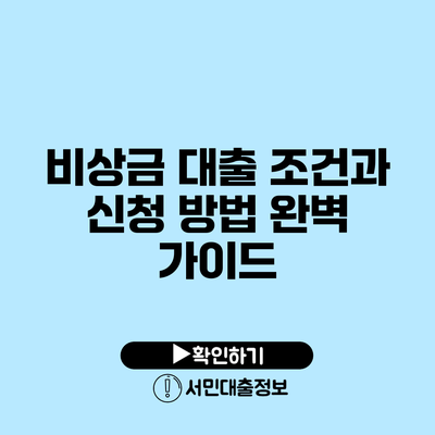 비상금 대출 조건과 신청 방법 완벽 가이드
