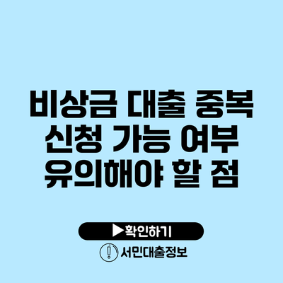 비상금 대출 중복 신청 가능 여부: 유의해야 할 점