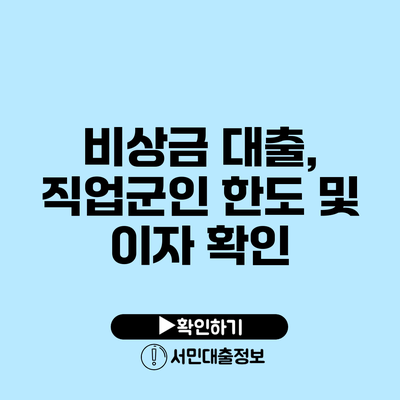 비상금 대출, 직업군인 한도 및 이자 확인