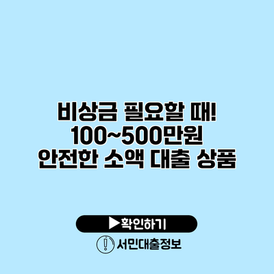 비상금 필요할 때! 100~500만원 안전한 소액 대출 상품