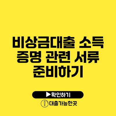 비상금대출 소득 증명 관련 서류 준비하기