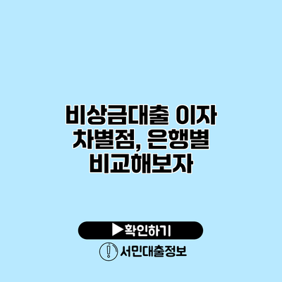 비상금대출 이자 차별점, 은행별 비교해보자