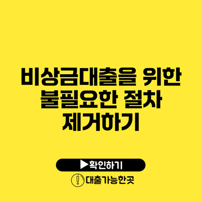 비상금대출을 위한 불필요한 절차 제거하기
