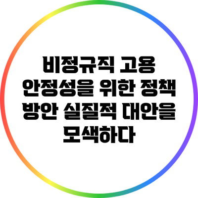 비정규직 고용 안정성을 위한 정책 방안: 실질적 대안을 모색하다