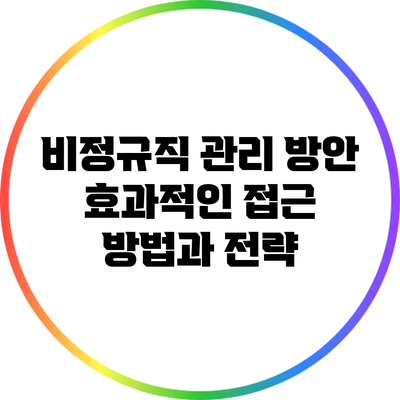 비정규직 관리 방안: 효과적인 접근 방법과 전략