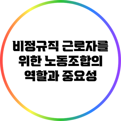 비정규직 근로자를 위한 노동조합의 역할과 중요성