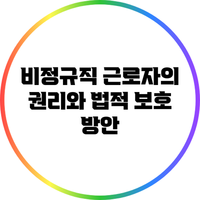 비정규직 근로자의 권리와 법적 보호 방안