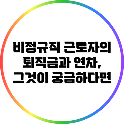 비정규직 근로자의 퇴직금과 연차, 그것이 궁금하다면