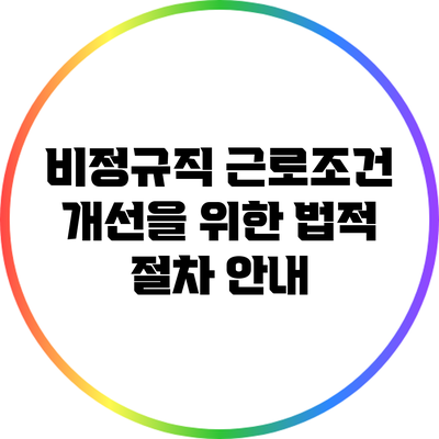 비정규직 근로조건 개선을 위한 법적 절차 안내