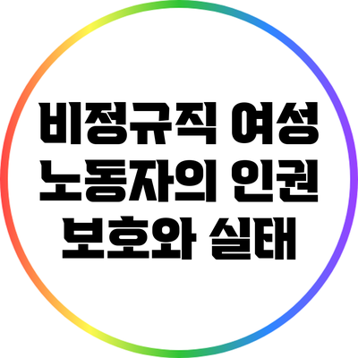 비정규직 여성 노동자의 인권 보호와 실태