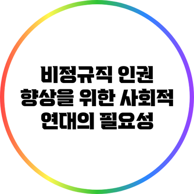 비정규직 인권 향상을 위한 사회적 연대의 필요성