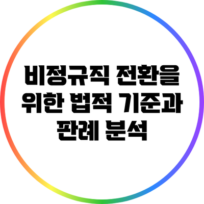 비정규직 전환을 위한 법적 기준과 판례 분석