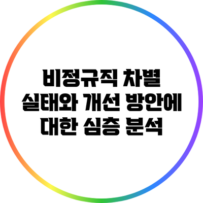 비정규직 차별 실태와 개선 방안에 대한 심층 분석