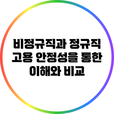 비정규직과 정규직: 고용 안정성을 통한 이해와 비교