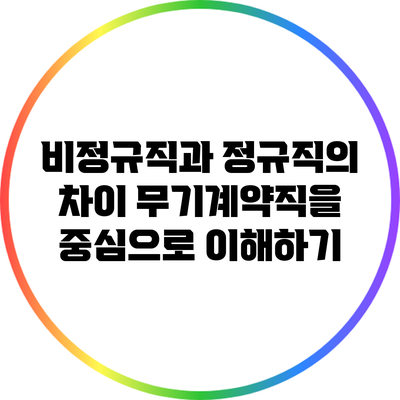 비정규직과 정규직의 차이: 무기계약직을 중심으로 이해하기