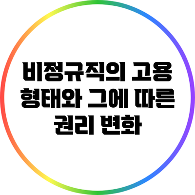 비정규직의 고용 형태와 그에 따른 권리 변화