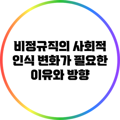 비정규직의 사회적 인식 변화가 필요한 이유와 방향