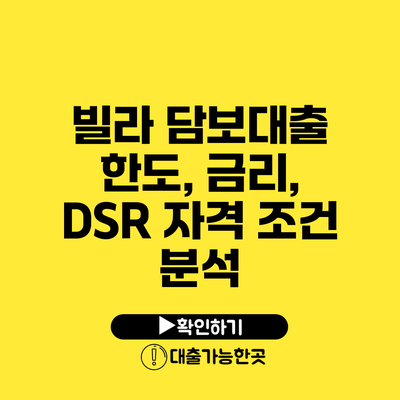 빌라 담보대출 한도, 금리, DSR 자격 조건 분석