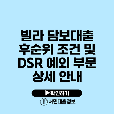 빌라 담보대출 후순위 조건 및 DSR 예외 부문 상세 안내