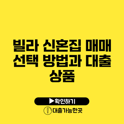 빌라 신혼집 매매 선택 방법과 대출 상품