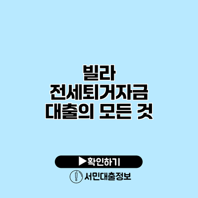 빌라 전세퇴거자금 대출의 모든 것
