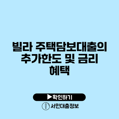 빌라 주택담보대출의 추가한도 및 금리 혜택