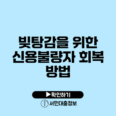 빚탕감을 위한 신용불량자 회복 방법