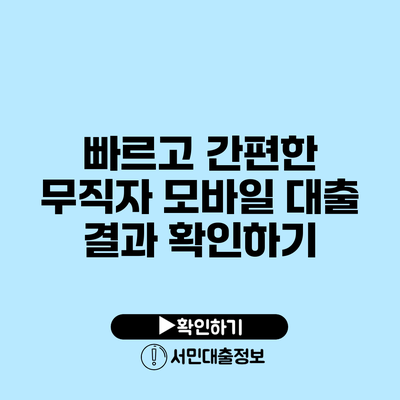 빠르고 간편한 무직자 모바일 대출 결과 확인하기
