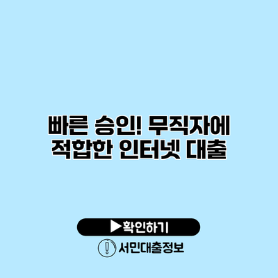 빠른 승인! 무직자에 적합한 인터넷 대출