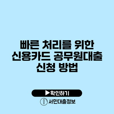 빠른 처리를 위한 신용카드 공무원대출 신청 방법