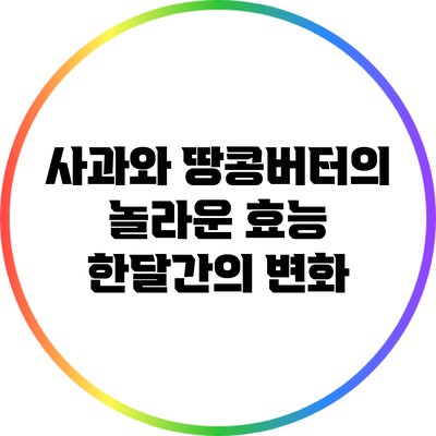 사과와 땅콩버터의 놀라운 효능: 한달간의 변화