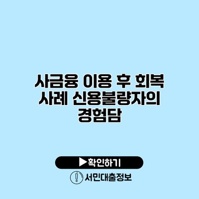 사금융 이용 후 회복 사례: 신용불량자의 경험담