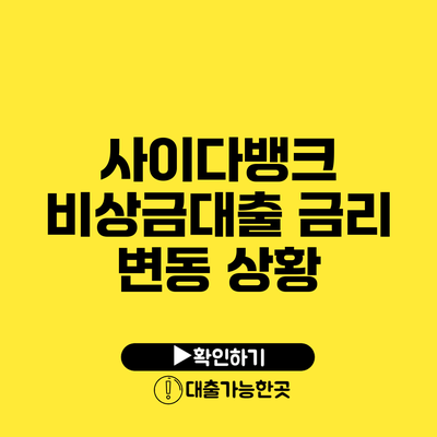 사이다뱅크 비상금대출 금리 변동 상황