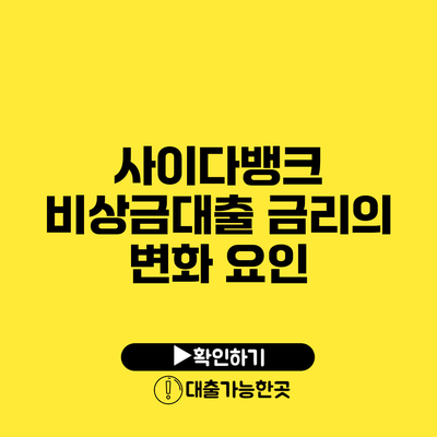 사이다뱅크 비상금대출 금리의 변화 요인