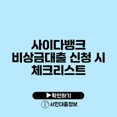 사이다뱅크 비상금대출 신청 시 체크리스트