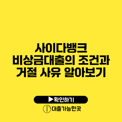 사이다뱅크 비상금대출의 조건과 거절 사유 알아보기