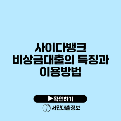 사이다뱅크 비상금대출의 특징과 이용방법