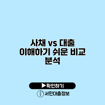 사채 vs 대출: 이해하기 쉬운 비교 분석