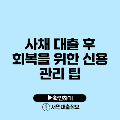 사채 대출 후 회복을 위한 신용 관리 팁