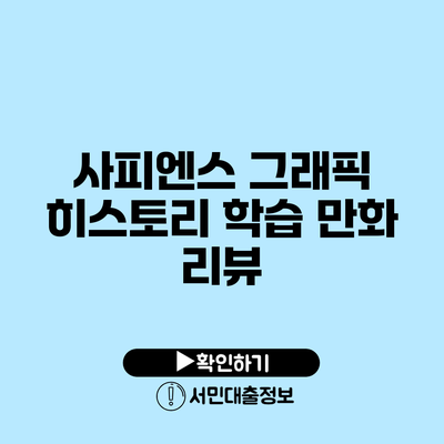사피엔스 그래픽 히스토리 학습 만화 리뷰